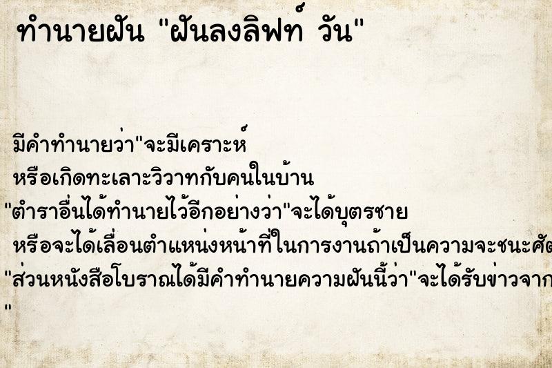 ทำนายฝันฝันลงลิฟท์วัน ทำนายฝันทำนายฝันฝันลงลิฟท์วัน